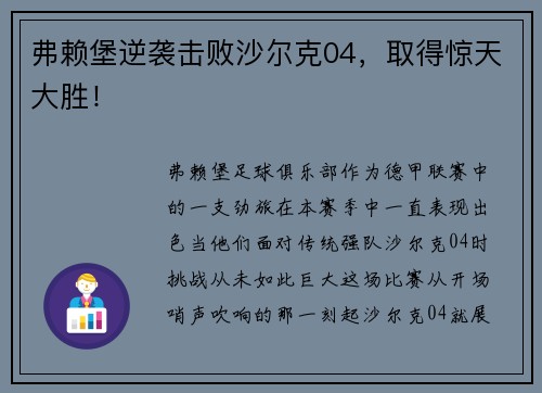 弗赖堡逆袭击败沙尔克04，取得惊天大胜！
