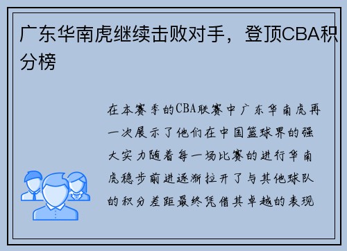 广东华南虎继续击败对手，登顶CBA积分榜