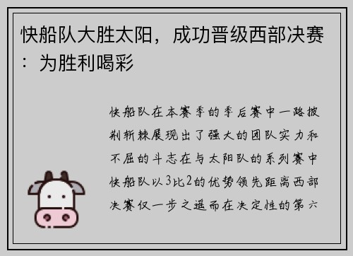 快船队大胜太阳，成功晋级西部决赛：为胜利喝彩