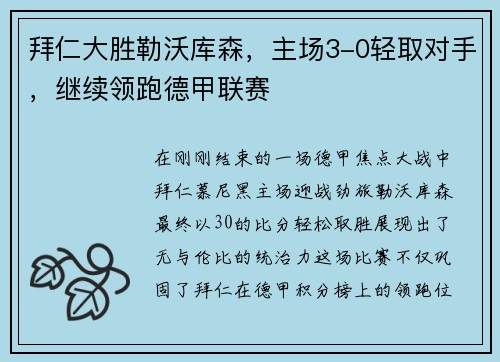 拜仁大胜勒沃库森，主场3-0轻取对手，继续领跑德甲联赛
