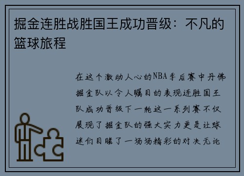 掘金连胜战胜国王成功晋级：不凡的篮球旅程