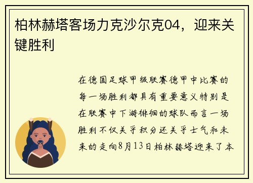 柏林赫塔客场力克沙尔克04，迎来关键胜利