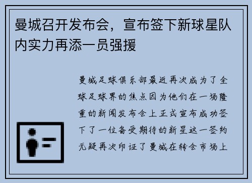 曼城召开发布会，宣布签下新球星队内实力再添一员强援