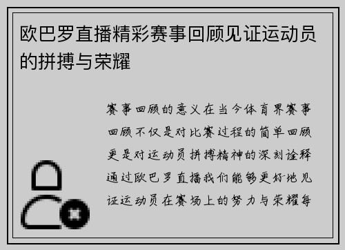 欧巴罗直播精彩赛事回顾见证运动员的拼搏与荣耀