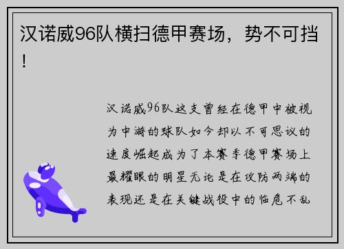 汉诺威96队横扫德甲赛场，势不可挡！