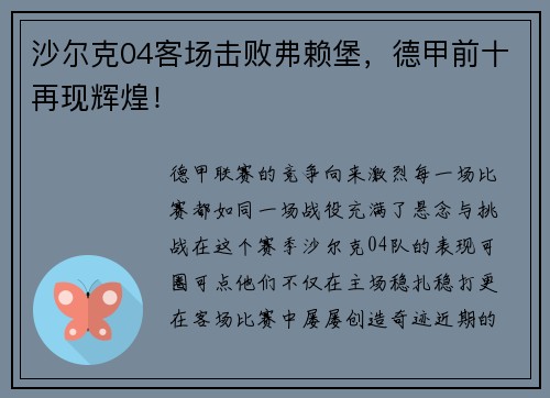 沙尔克04客场击败弗赖堡，德甲前十再现辉煌！