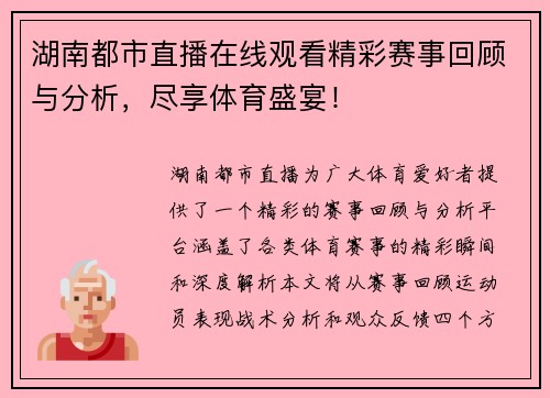 湖南都市直播在线观看精彩赛事回顾与分析，尽享体育盛宴！
