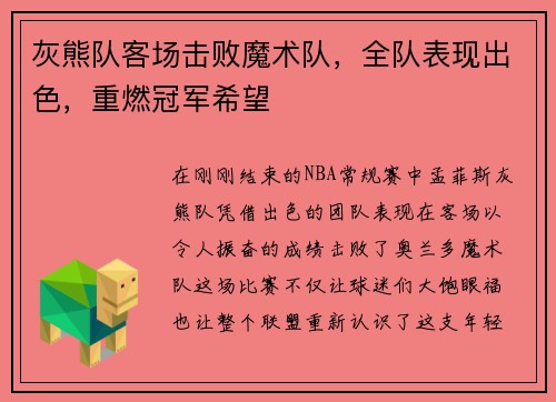 灰熊队客场击败魔术队，全队表现出色，重燃冠军希望