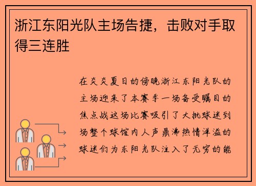 浙江东阳光队主场告捷，击败对手取得三连胜