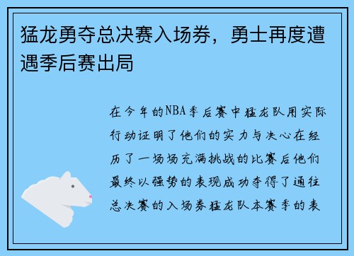 猛龙勇夺总决赛入场券，勇士再度遭遇季后赛出局
