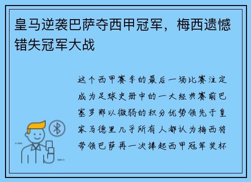 皇马逆袭巴萨夺西甲冠军，梅西遗憾错失冠军大战