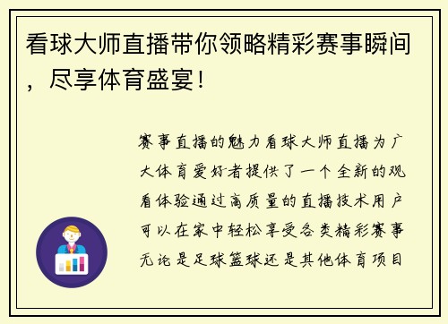 看球大师直播带你领略精彩赛事瞬间，尽享体育盛宴！