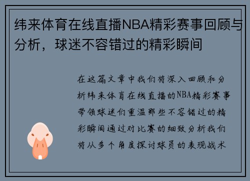 纬来体育在线直播NBA精彩赛事回顾与分析，球迷不容错过的精彩瞬间