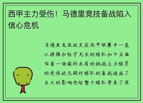 西甲主力受伤！马德里竞技备战陷入信心危机