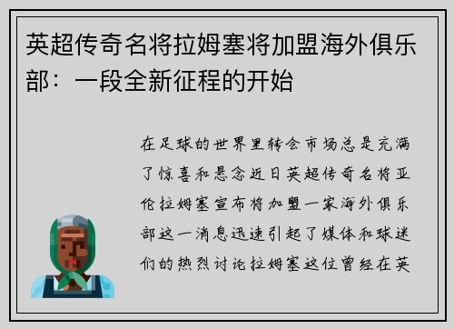 英超传奇名将拉姆塞将加盟海外俱乐部：一段全新征程的开始