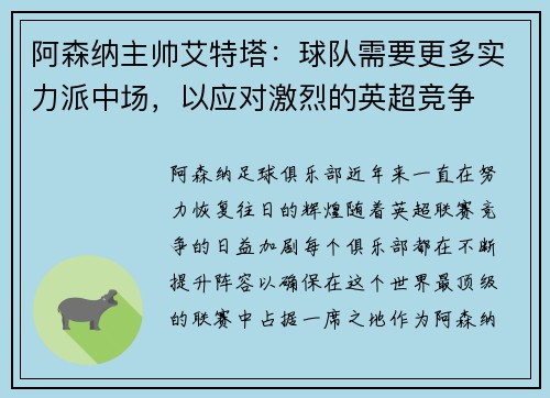 阿森纳主帅艾特塔：球队需要更多实力派中场，以应对激烈的英超竞争