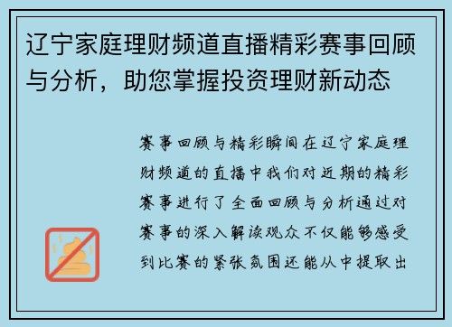辽宁家庭理财频道直播精彩赛事回顾与分析，助您掌握投资理财新动态